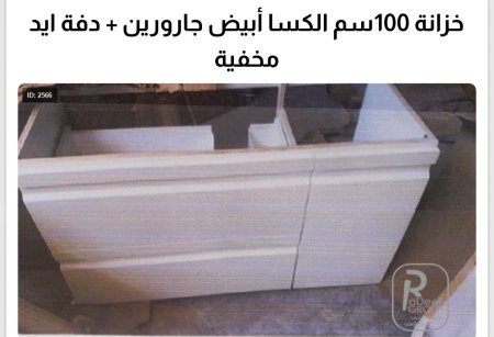 خزانة 100سم الكسا جارورين + دفة ايد مخفية (شفرة)